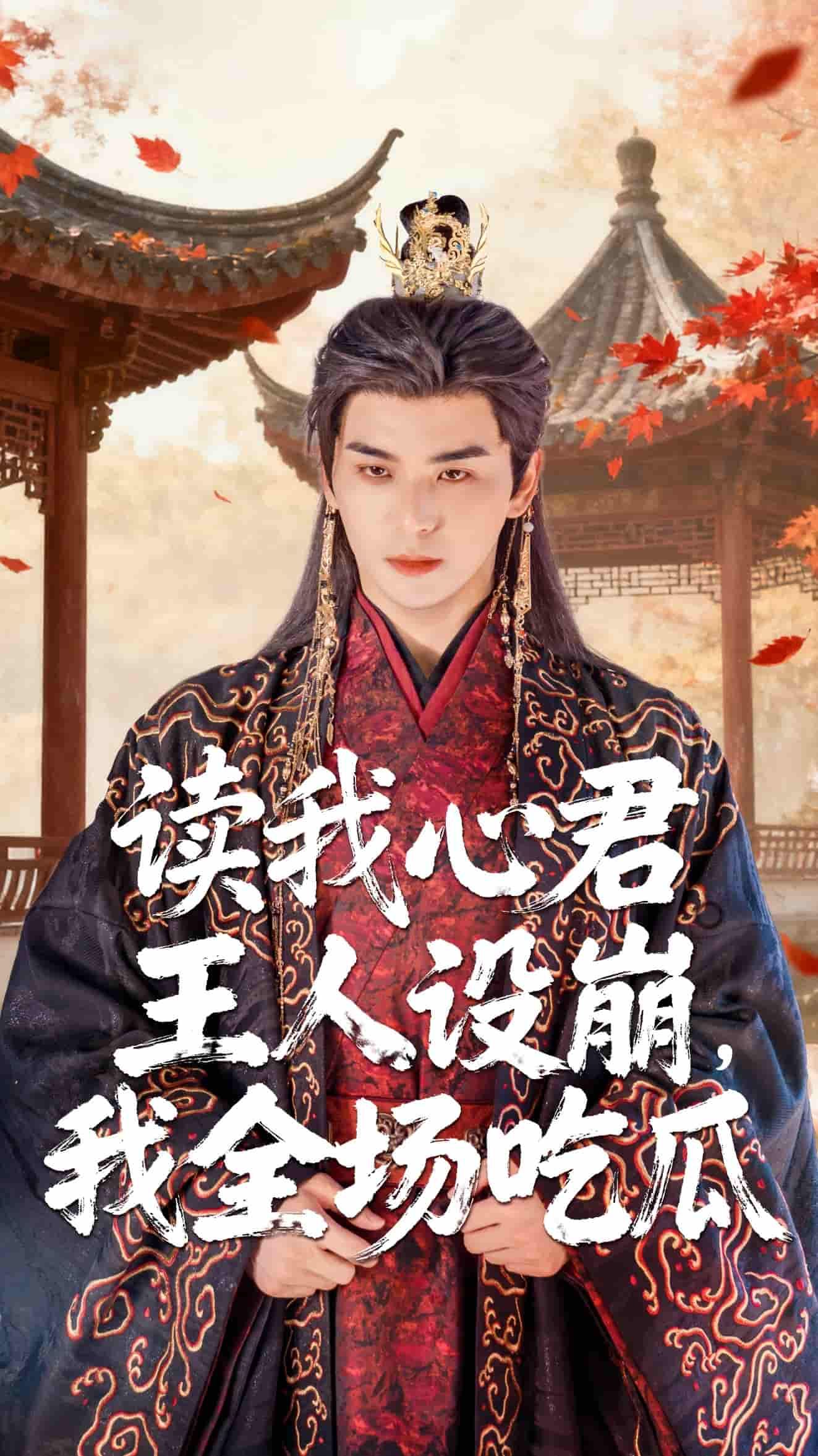 短剧读我心君王人设崩我全场吃瓜高清全集在线观看,全程高能爆笑完整版 第1张 短剧读我心君王人设崩我全场吃瓜高清全集在线观看,全程高能爆笑完整版 第1张