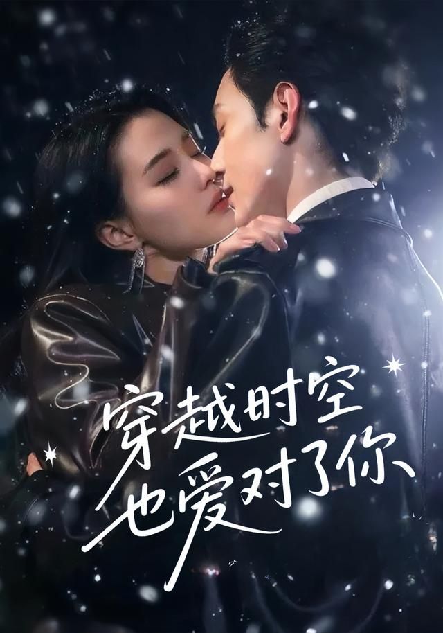 短剧穿越时空也爱对了你在线播放超高清全集完整版,免费速看热播好剧! 第1张 短剧穿越时空也爱对了你在线播放超高清全集完整版,免费速看热播好剧! 第1张