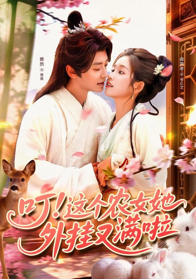 叮!农女外挂又满啦爆笑逆袭甜宠爽剧,高清全集完整版一键在线观看,1080P画质! 第1张 叮!农女外挂又满啦爆笑逆袭甜宠爽剧,高清全集完整版一键在线观看,1080P画质! 第1张