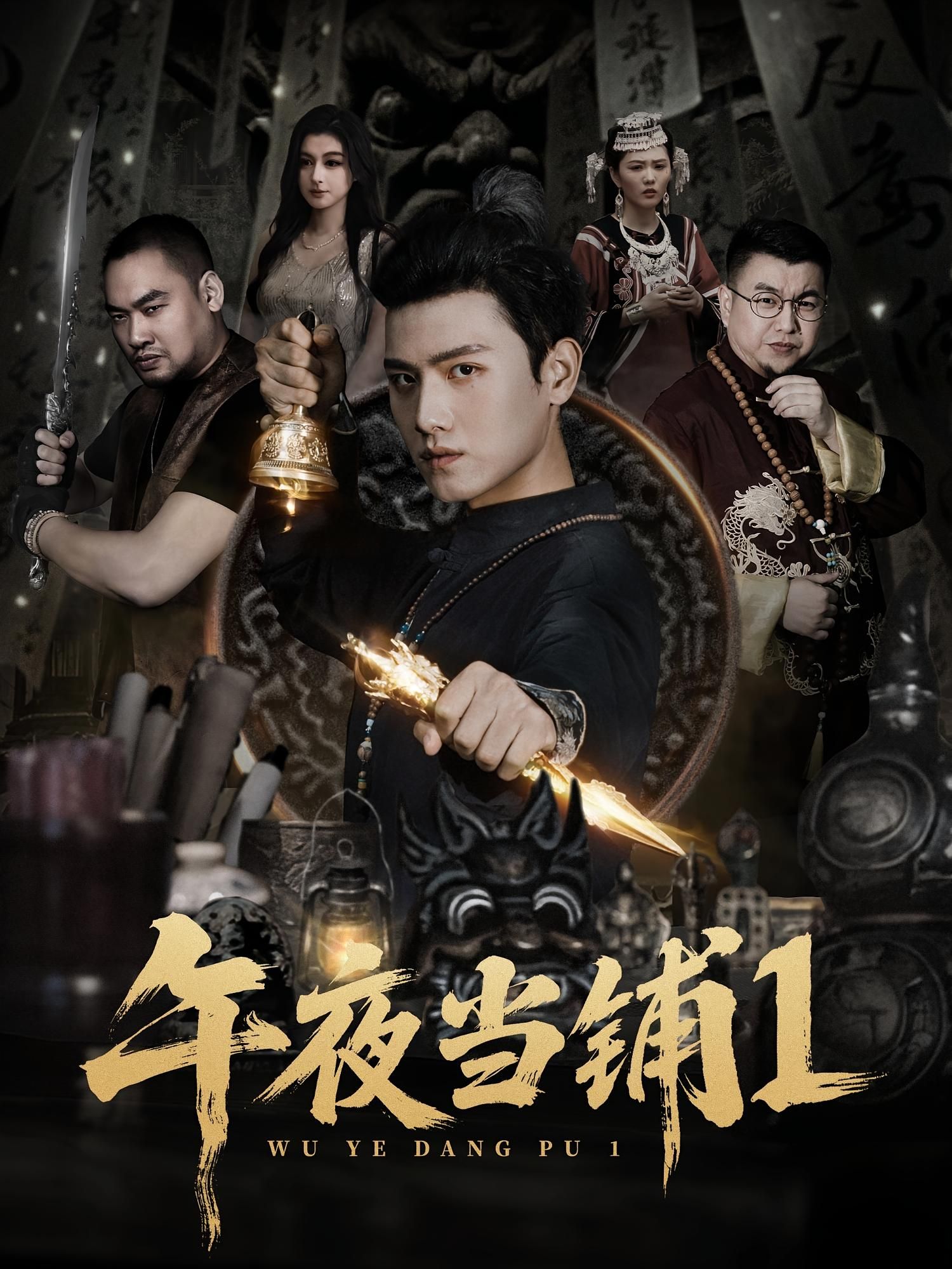 午夜当铺第1季短剧,HD高清无删减全集,在线播放观看,画质清晰。 第1张 午夜当铺第1季短剧,HD高清无删减全集,在线播放观看,画质清晰。 第1张