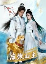 短剧废柴山主1080P高清全集无删减版,在线观看,全集畅享! 第1张 短剧废柴山主1080P高清全集无删减版,在线观看,全集畅享! 第1张