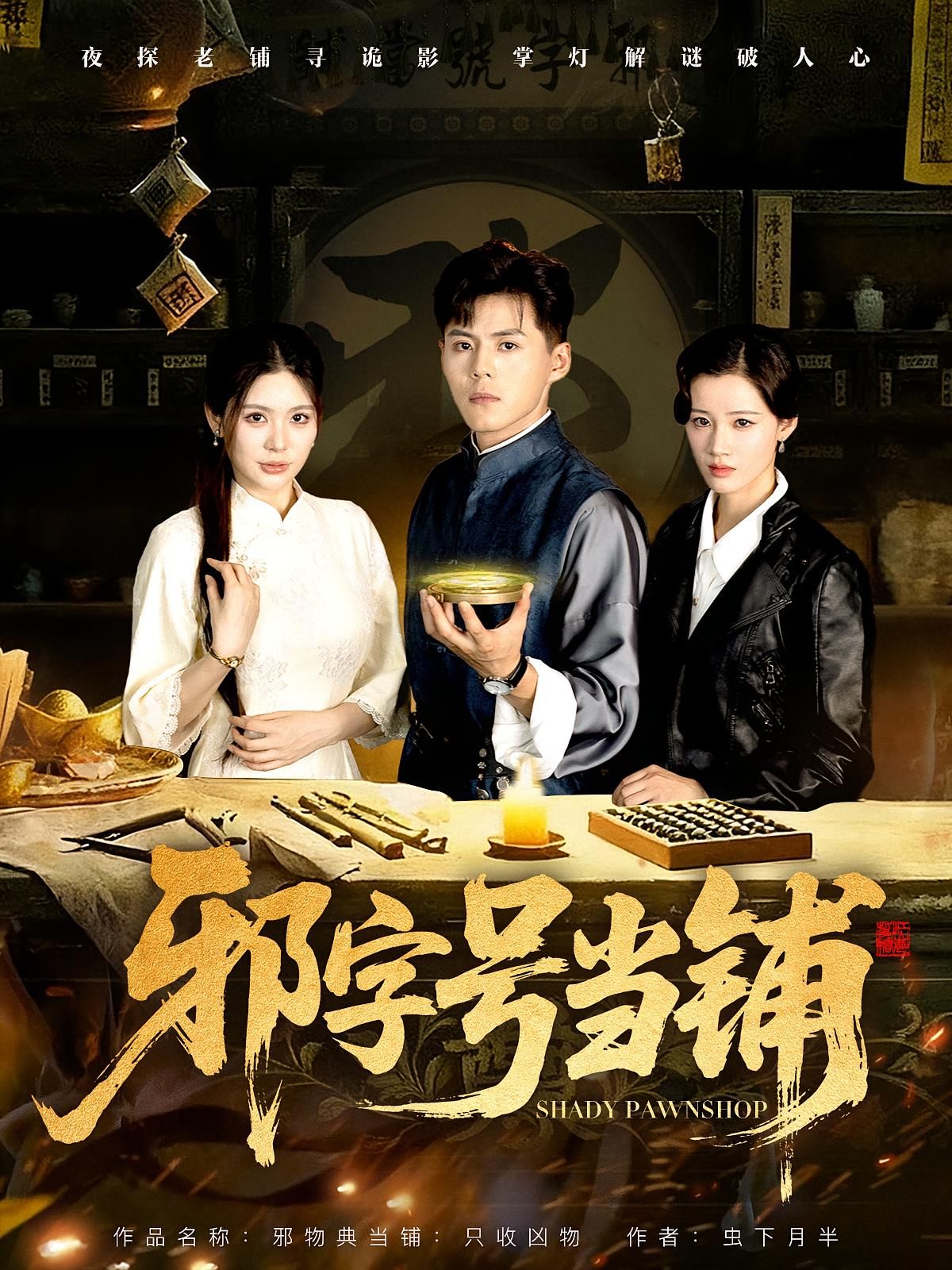 短剧邪字号当铺高清全集在线观看，完整版邪典故事，速来解锁！  第1张