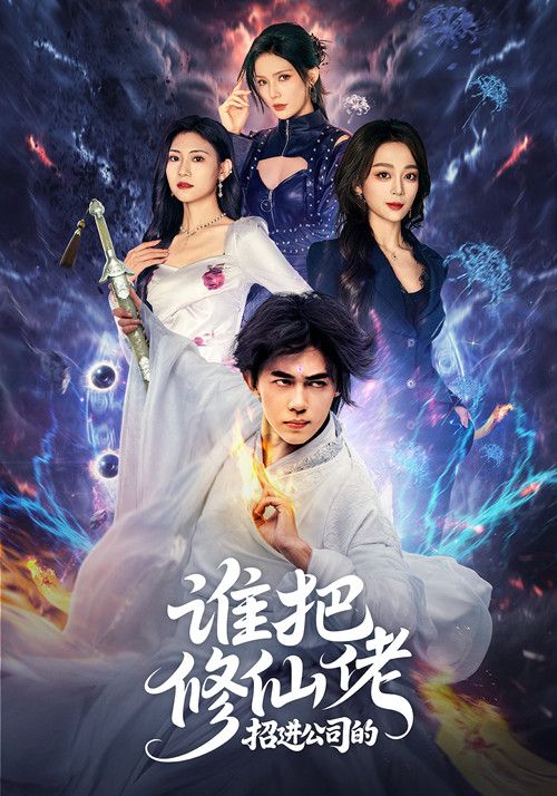 短剧谁把修仙佬招进公司的,修仙大佬闯职场,高清全集完整版在线看1080P 第1张 短剧谁把修仙佬招进公司的,修仙大佬闯职场,高清全集完整版在线看1080P 第1张