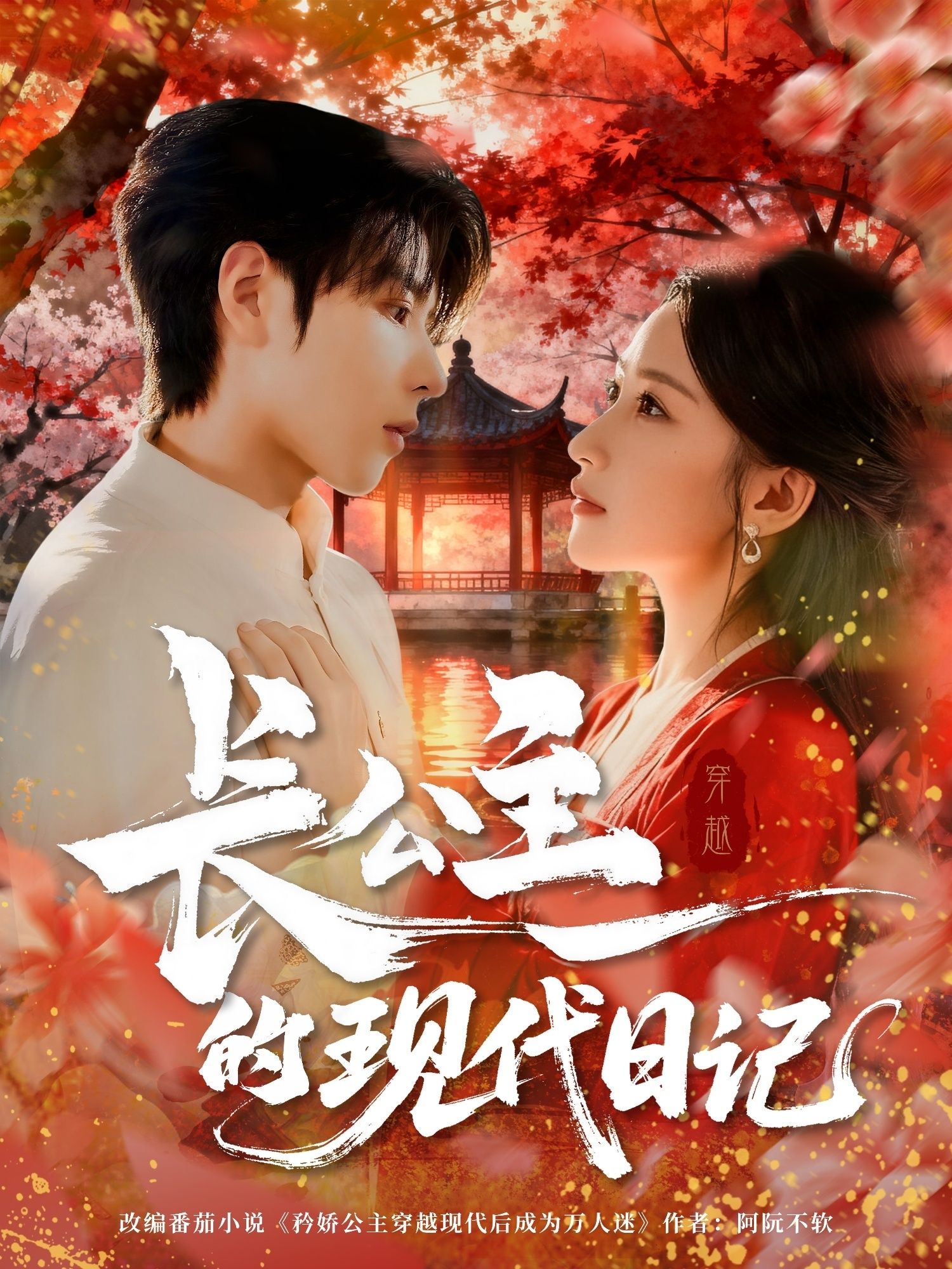 短剧长公主的现代日记高清全集无删减版，在线观看抢先看！  第1张