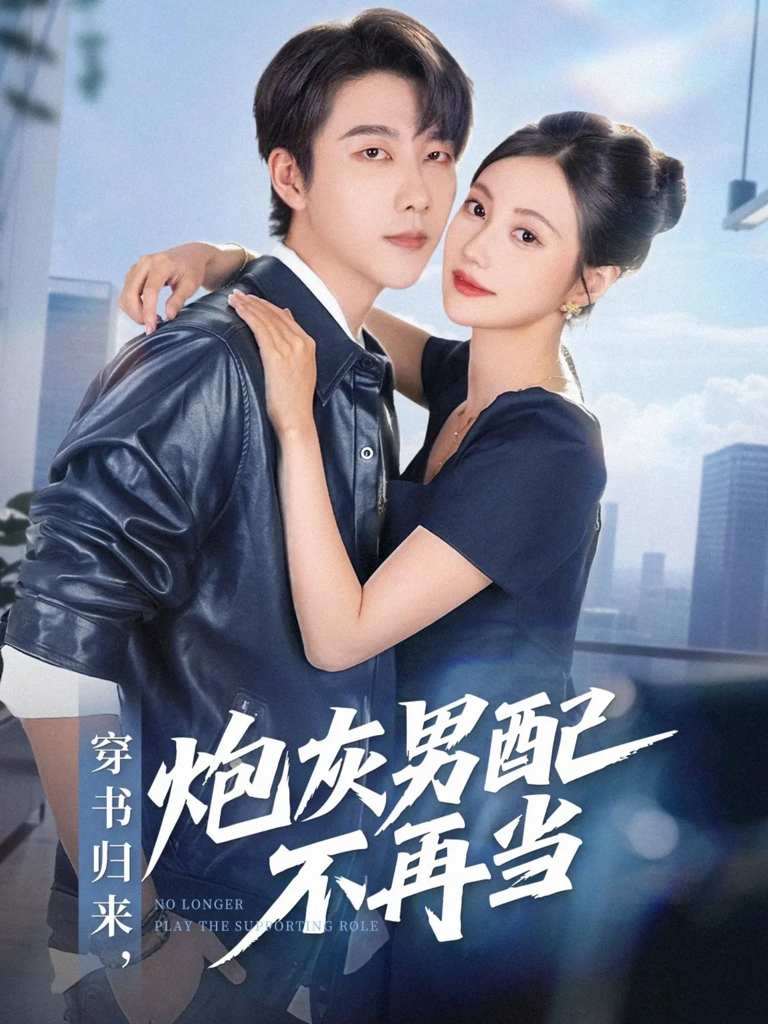 短剧穿书归来炮灰男配不再当，穿书逆袭，炮灰男配改命！高清全集完整版在线看HD  第1张