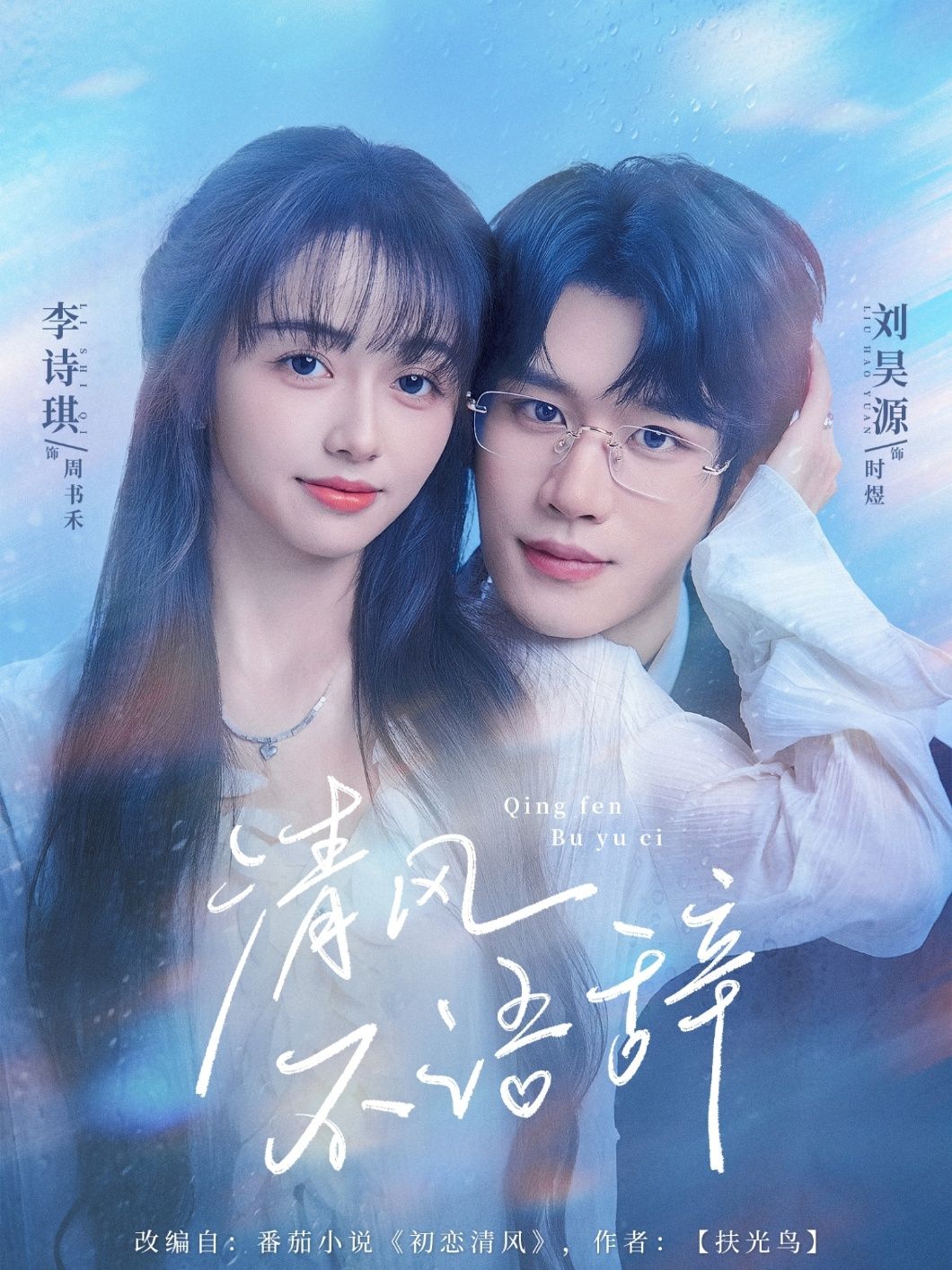 短剧清风不语辞高清无删减全集版，即刻免费在线观看完整版，高清流畅无广告  第1张