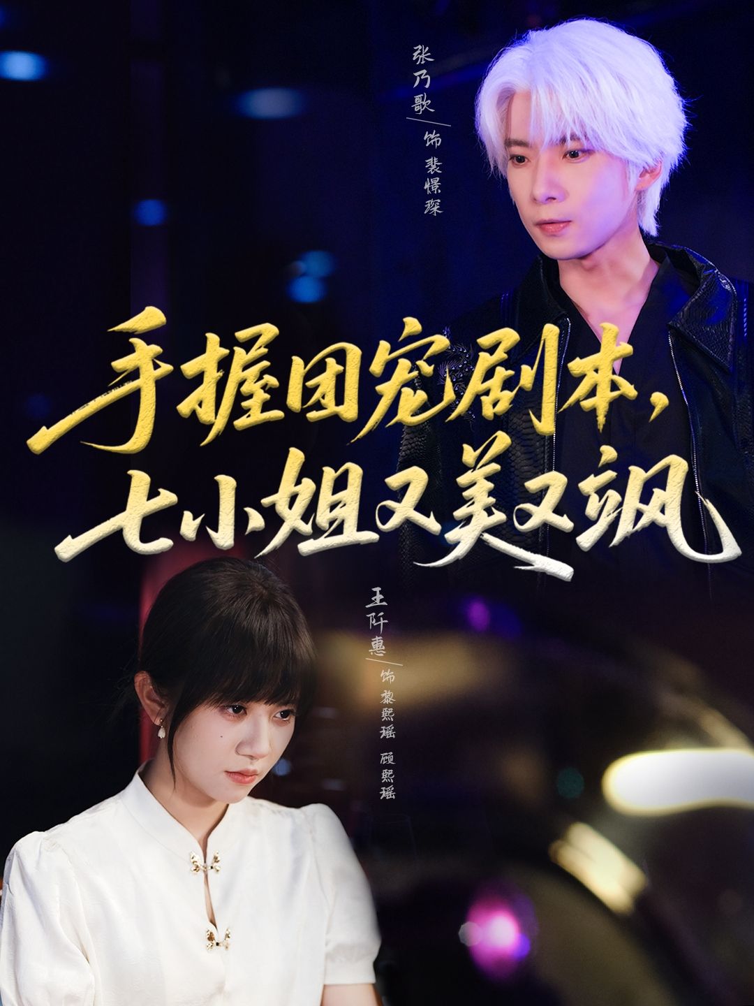 短剧手握团宠剧本，七小姐又美又飒高清全集在线观看完整版！  第1张