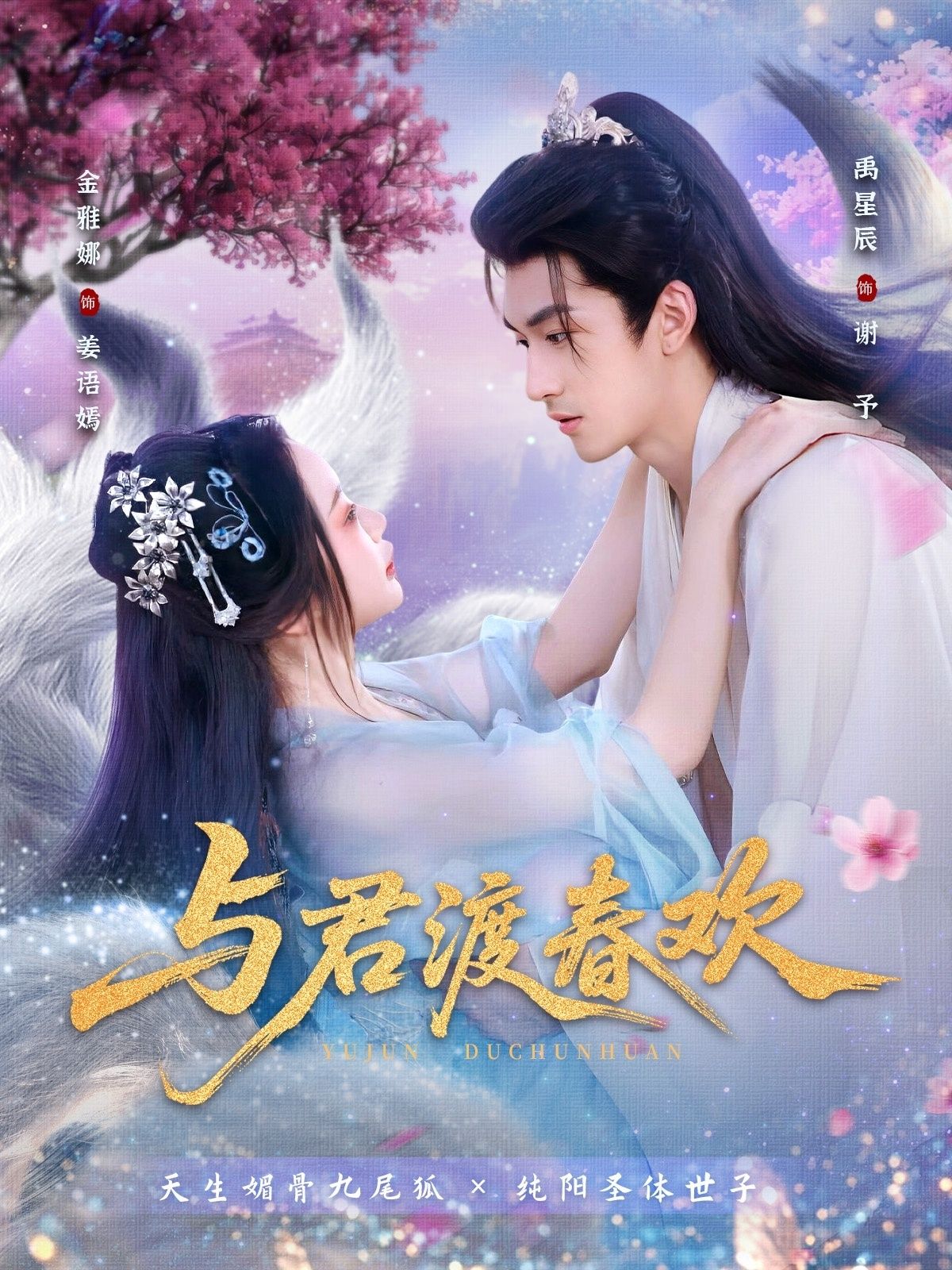 短剧 《与君渡春欢》 高清完整全集无删减版在线播放  第1张 短剧 《与君渡春欢》 高清完整全集无删减版在线播放  第1张