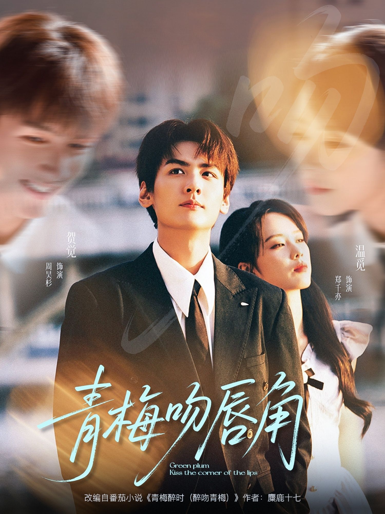 短剧青梅吻唇角超高清全集在线观看,完整版一键直达,青梅甜恋吻唇角,治愈上线!  第1张 短剧青梅吻唇角超高清全集在线观看,完整版一键直达,青梅甜恋吻唇角,治愈上线!  第1张