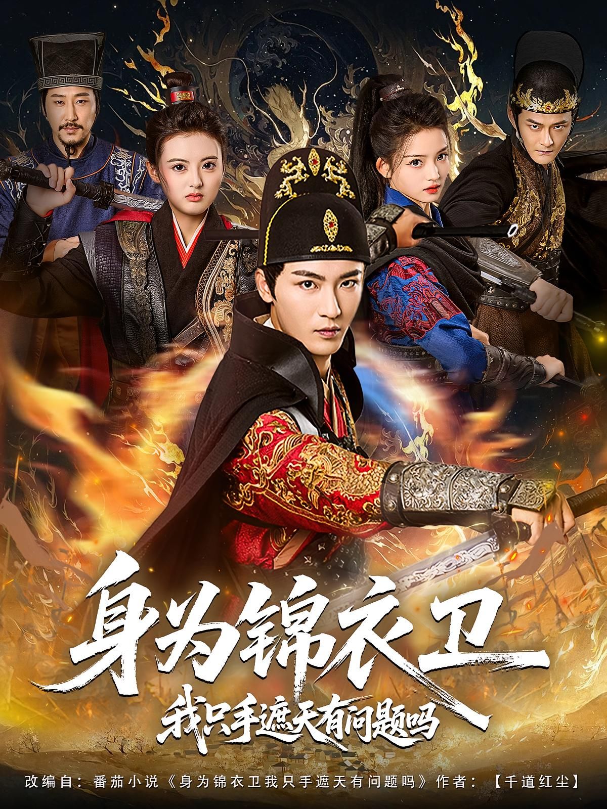 身为锦衣卫我只手遮天有问题吗看高清完整全集在线播放,锦衣卫权倾天下,爽感不停!  第1张 身为锦衣卫我只手遮天有问题吗看高清完整全集在线播放,锦衣卫权倾天下,爽感不停!  第1张