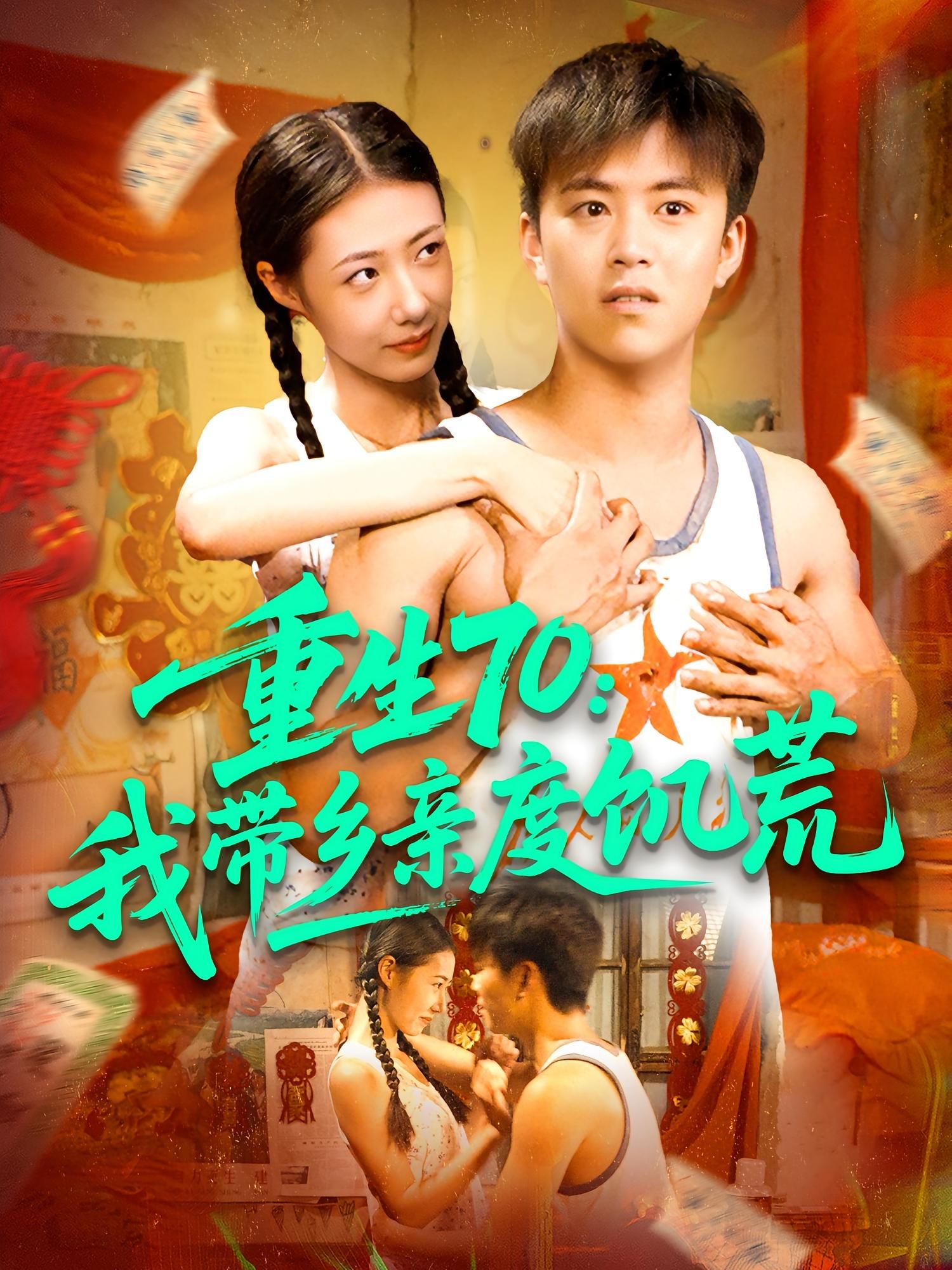 短剧重生70我带乡亲度饥荒热播高清全集无删减版超清画质完整剧情免费已更新在线观看HD  第1张 短剧重生70我带乡亲度饥荒热播高清全集无删减版超清画质完整剧情免费已更新在线观看HD  第1张