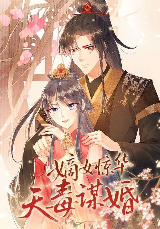 短剧嫡女惊华天毒谋婚高清完整全集在线观看，嫡女携毒谋婚，权谋逆袭爽感足！  第1张