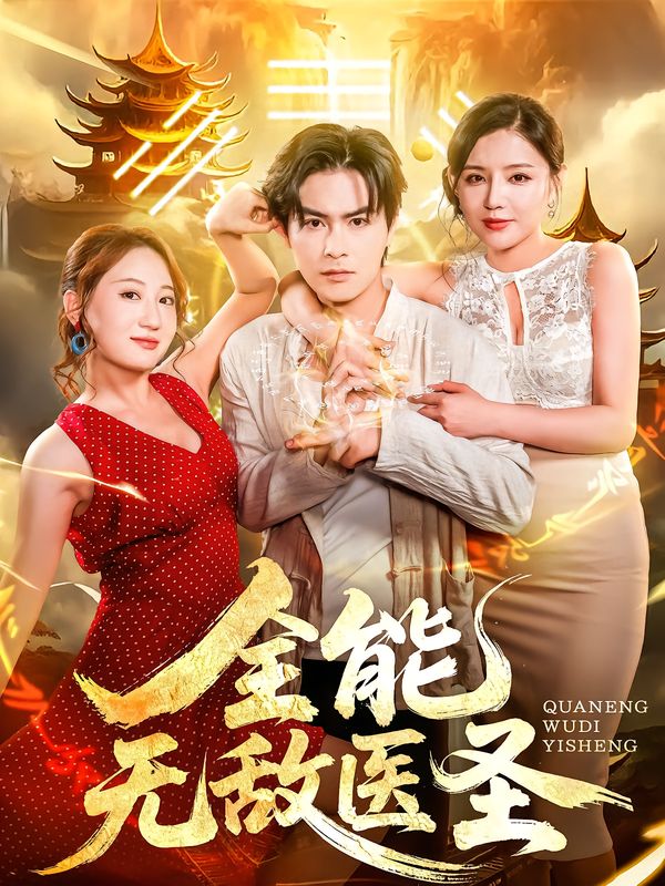 短剧全能无敌医圣高清全集完整版，在线观看无广告，畅享沉浸式追剧体验。