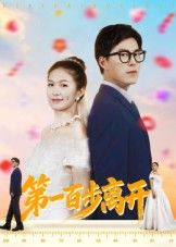 第一百步离开短剧高清全集无删减版，在线看完整剧情，高清画质沉浸追剧，不错过每一刻精彩。