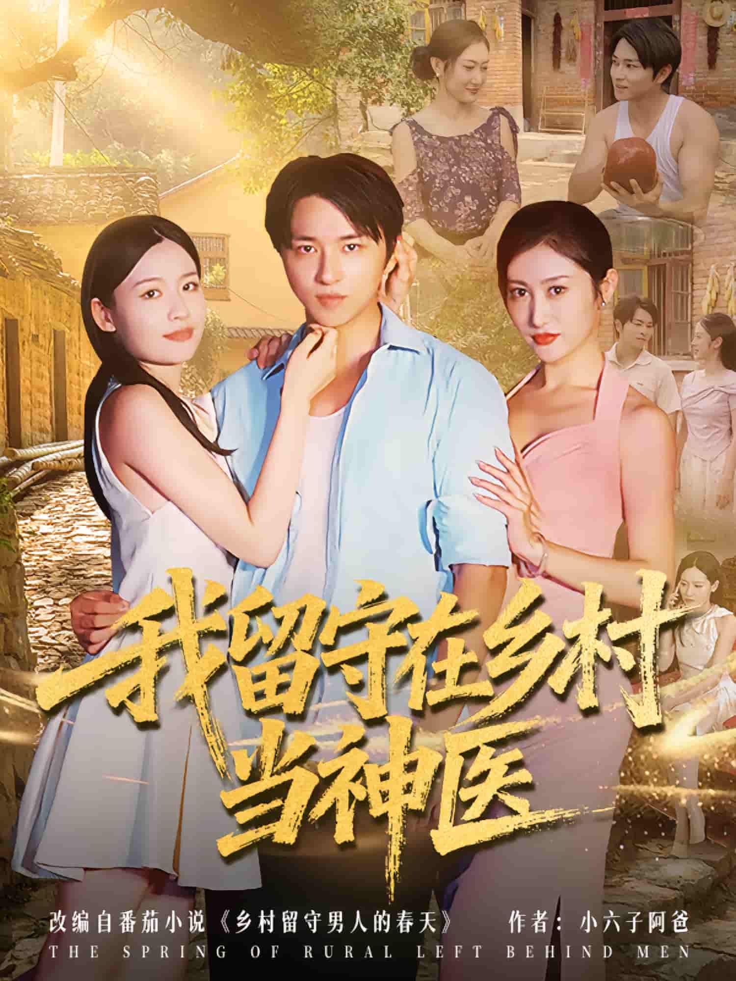 我留守在乡村当神医超高清全集无删减版，暖心治愈全集热播，足不出户在线观看！