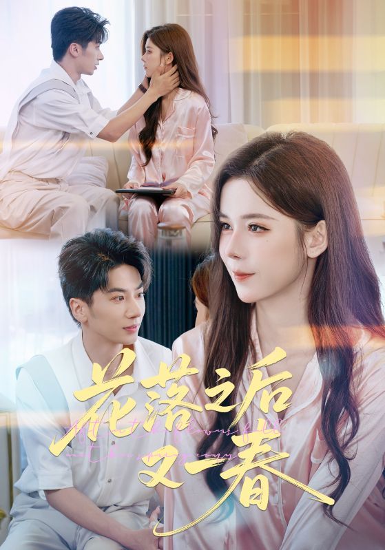 短剧花落之后又一春1080P高清完整全集无删减版在线观看