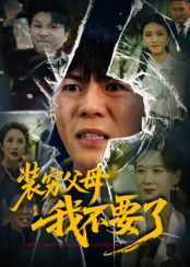 短剧装穷父母我不要了超高清无删减全集在线，看透伪装，直击真实！