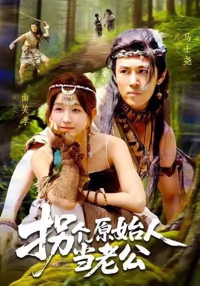 拐个原始人当老公短剧，1080P超高清全集完整版在线播放