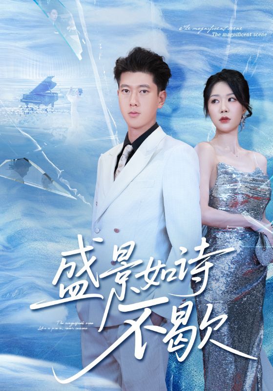 短剧盛景如诗不歇高清全集完整版在线看，1080P超清流畅画质，全剧无删减，沉浸诗意盛景即刻畅享！