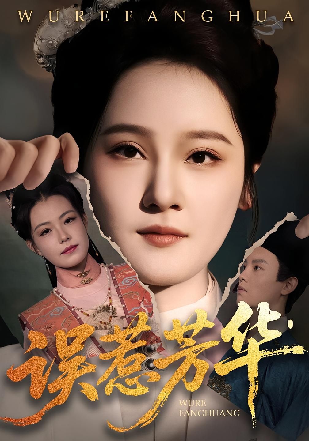 短剧 《误惹芳华》 高清完整全集完整版在线观看 第1张 短剧 《误惹芳华》 高清完整全集完整版在线观看 第1张