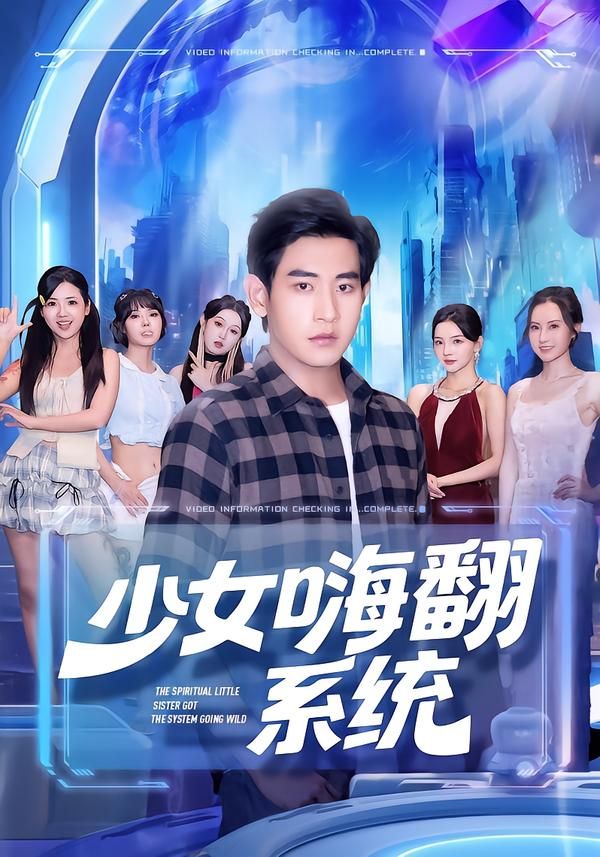 短剧少女嗨翻系统超高清完整全集即刻在线播放无删减版,画质清晰剧情精彩爽看不停! 第1张 短剧少女嗨翻系统超高清完整全集即刻在线播放无删减版,画质清晰剧情精彩爽看不停! 第1张