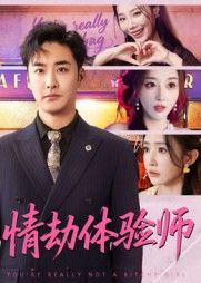 短剧 《情劫体验师》 HD 超高清无删减全集在线观看  第1张