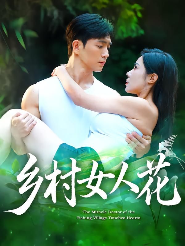 短剧乡村女人花HD高清全集无删减版，乡村女性励志成长故事，全集完整在线观看。  第1张