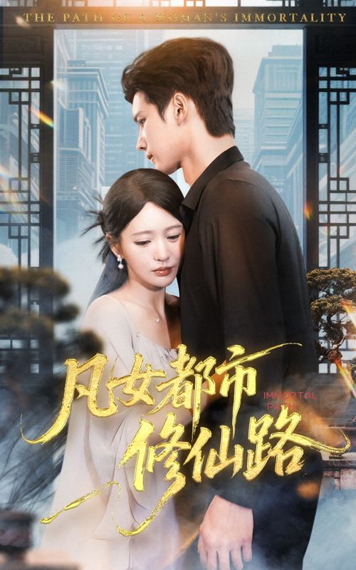 短剧凡女都市修仙路超高清全集无删减版,在线观看修仙都市传奇。 第1张 短剧凡女都市修仙路超高清全集无删减版,在线观看修仙都市传奇。 第1张