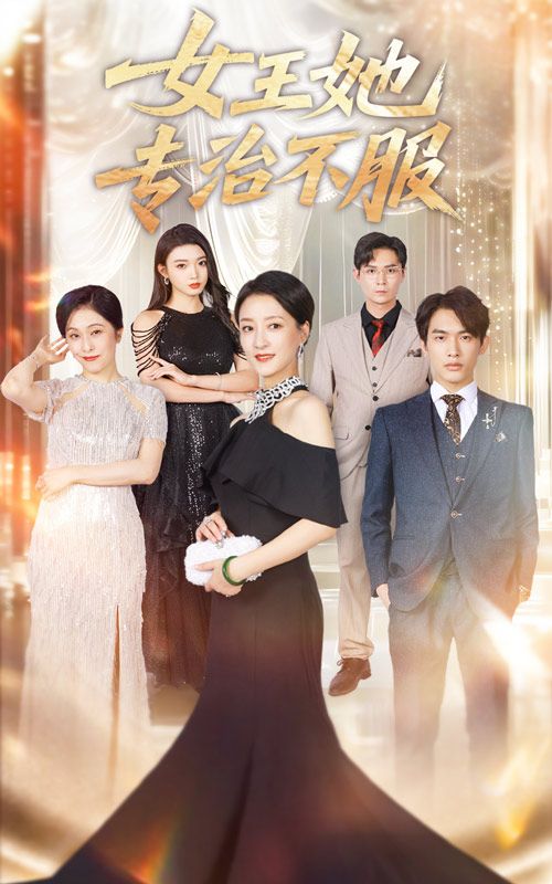 短剧女王她专治不服HD超高清全集完整版在线看,女王强势登场,专治各种不服爽感拉满! 第1张 短剧女王她专治不服HD超高清全集完整版在线看,女王强势登场,专治各种不服爽感拉满! 第1张