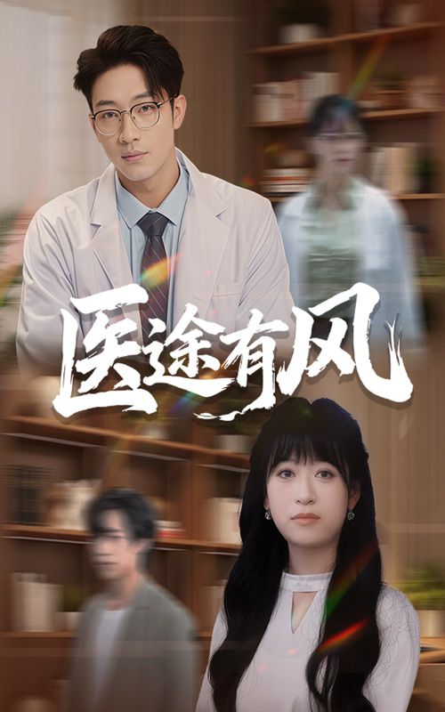 医途有风短剧超高清全集无删减版在线播放,画质清晰,完整剧情随时看。 第1张 医途有风短剧超高清全集无删减版在线播放,画质清晰,完整剧情随时看。 第1张