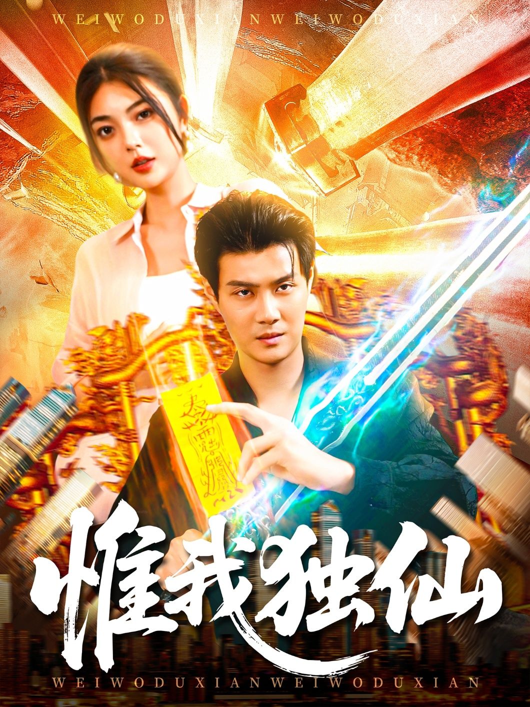 短剧惟我独仙超高清全集在线观看完整版,仙侠热血剧情,一键畅追无卡顿,更新超快! 第1张 短剧惟我独仙超高清全集在线观看完整版,仙侠热血剧情,一键畅追无卡顿,更新超快! 第1张