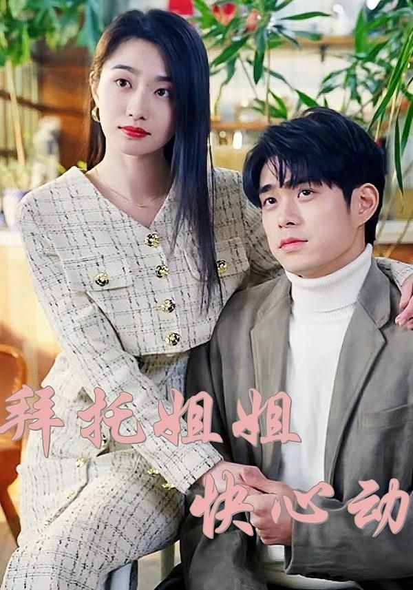 甜宠短剧拜托姐姐快心动暗恋心动,HD高清完整全集在线播放 第1张 甜宠短剧拜托姐姐快心动暗恋心动,HD高清完整全集在线播放 第1张