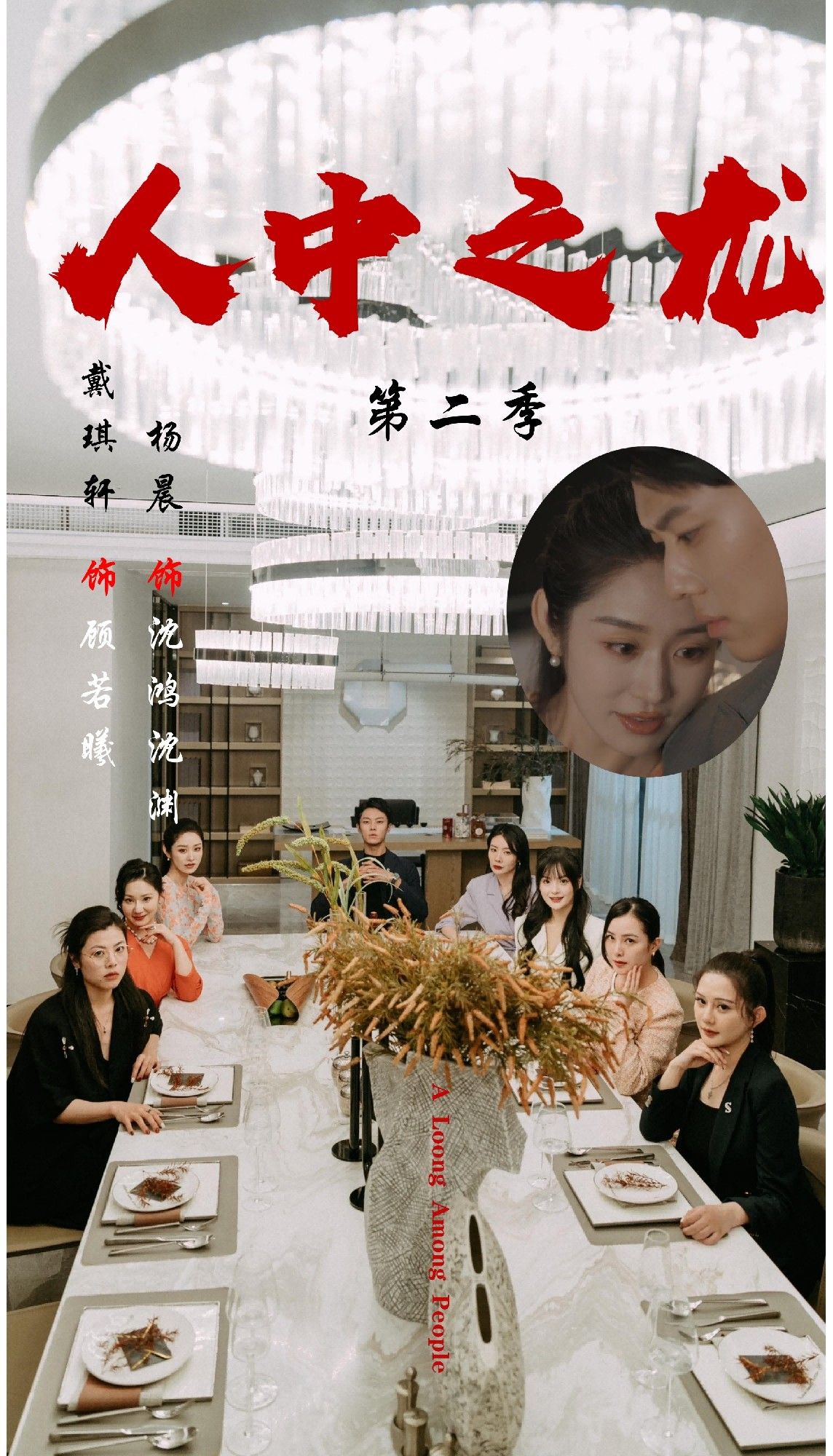 短剧人中之龙第二季1080P超高清全集无删减版，热血剧情沉浸式体验，在线观看超流畅畅享  第1张