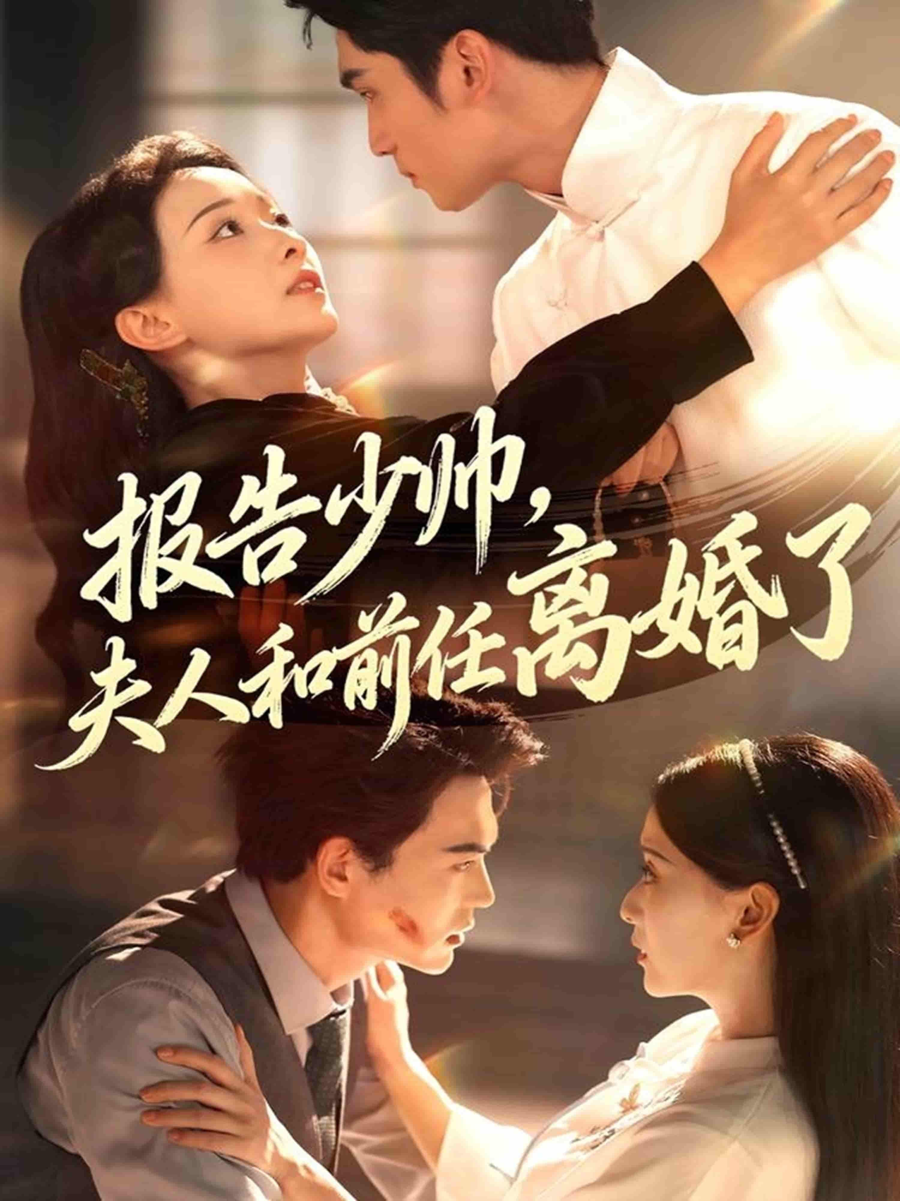 短剧报告少帅，夫人和前任离婚了高清全集完整版，1080P在线看！  第1张