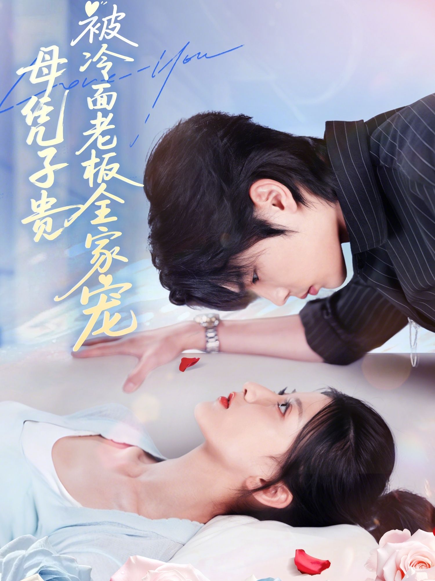 短剧母凭子贵被冷面老板全家宠,凭子得宠,冷面老板全家倾宠,超高清全集在线完整版。 第1张 短剧母凭子贵被冷面老板全家宠,凭子得宠,冷面老板全家倾宠,超高清全集在线完整版。 第1张