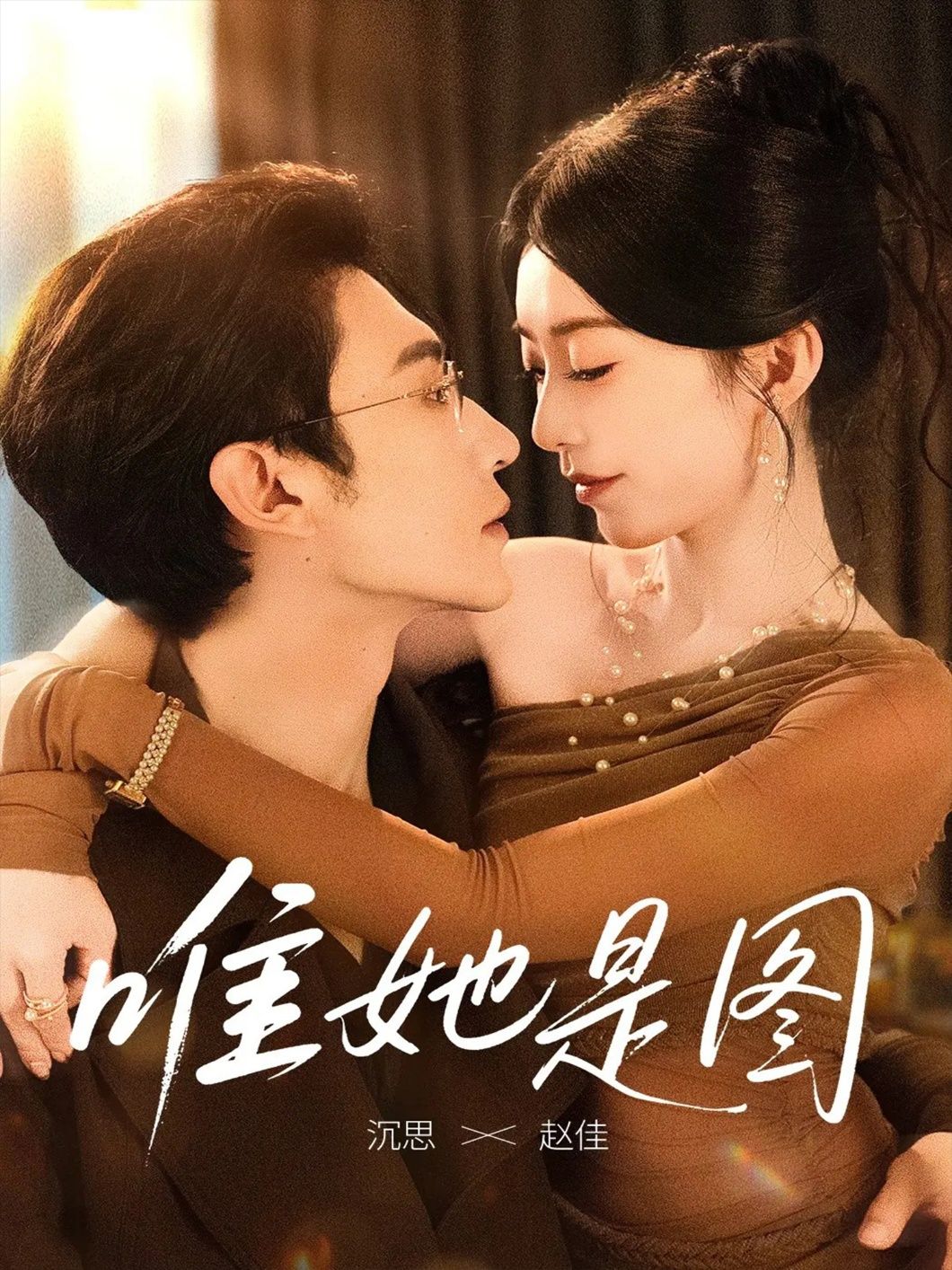 短剧唯她是图1080P高清全集完整版在线看  第1张