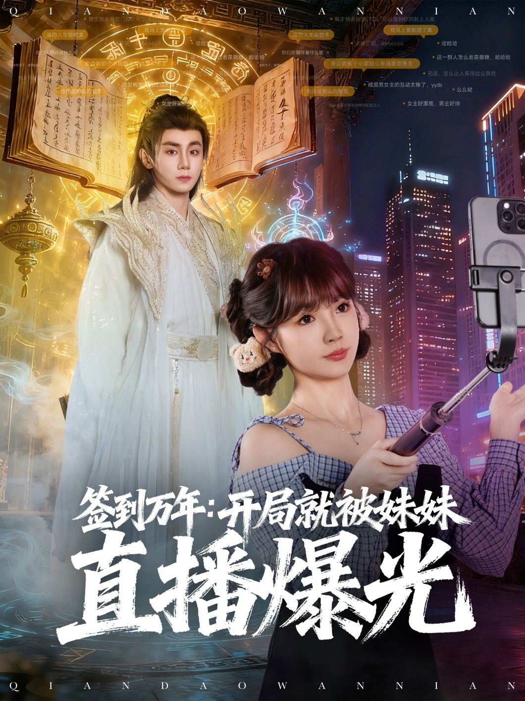 短剧签到万年开局就被妹妹直播曝光高清全集完整版在线观看，开局反转不断，妹妹直播引爆全网！  第1张