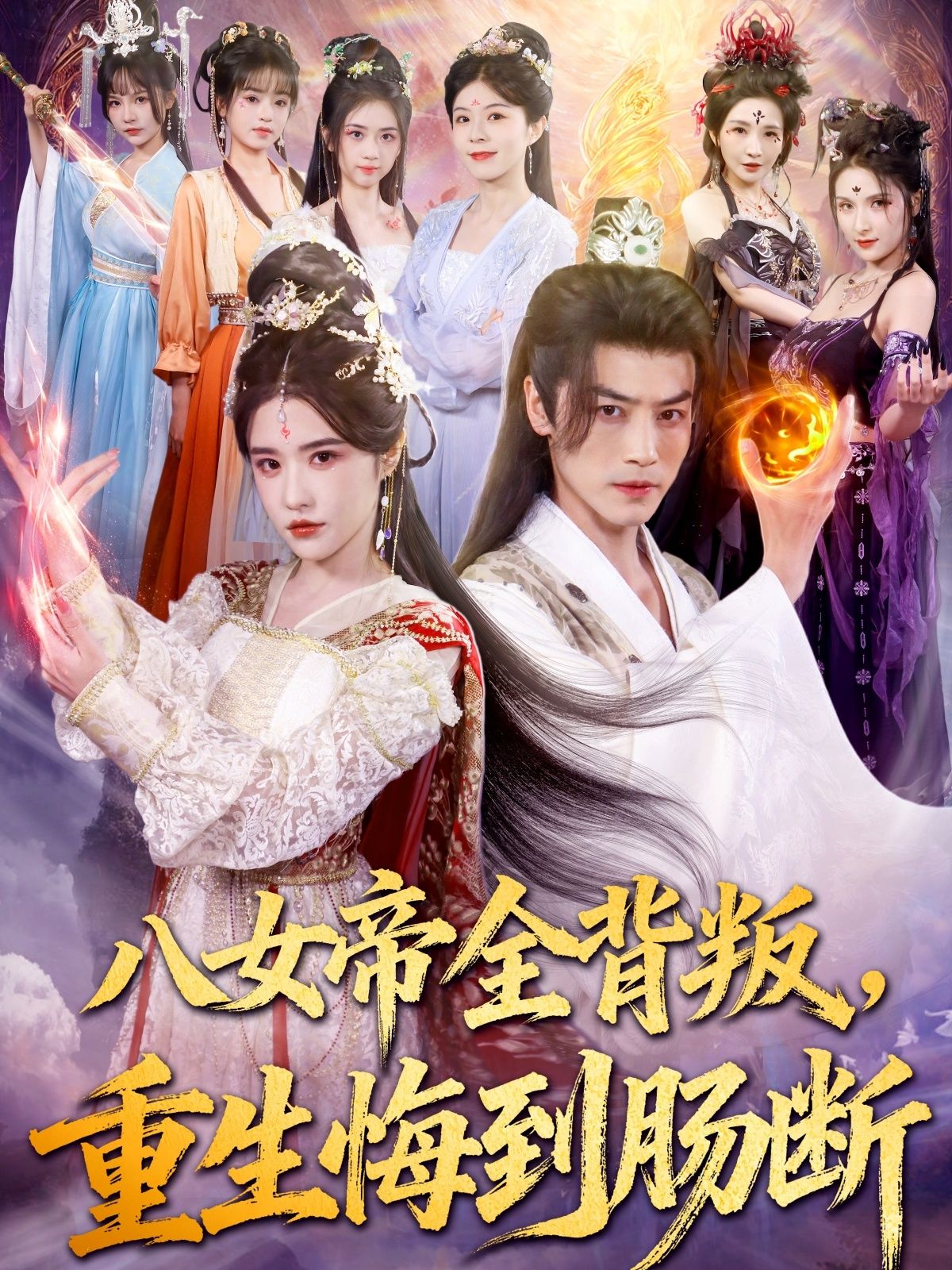 短剧八女帝全背叛重生悔到肠断,八女帝遭全员背叛重生,悔恨交加,超高清全集在线观看完整版。 第1张 短剧八女帝全背叛重生悔到肠断,八女帝遭全员背叛重生,悔恨交加,超高清全集在线观看完整版。 第1张