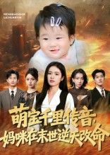 短剧萌宝千里传音妈咪在末世逆天改命，萌宝传音，妈咪末世逆天改命，超高清完整版在线播放。  第1张