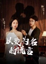 短剧以爱为名的谎言高清全集完整版在线观看无广告 第1张 短剧以爱为名的谎言高清全集完整版在线观看无广告 第1张