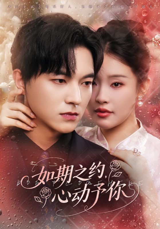 超高清短剧如期之约心动予你全集完整版在线观看，心动浪漫如期而至，完整剧集一键畅看。  第1张