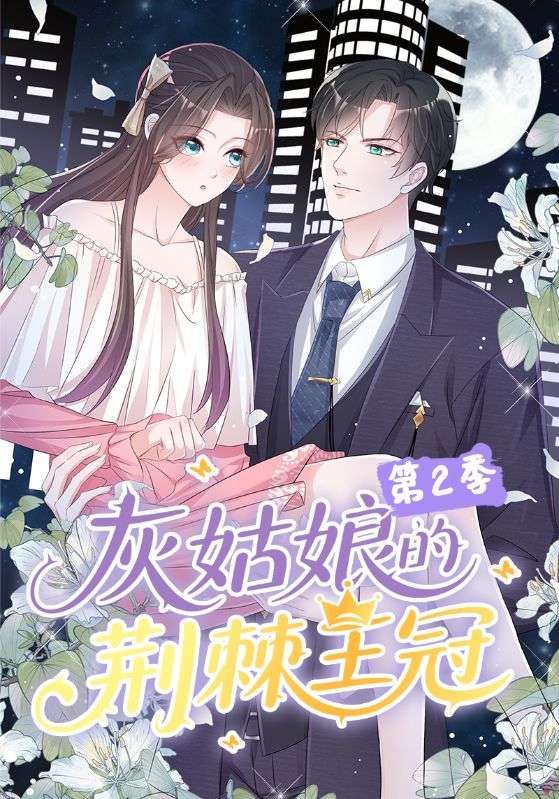 短剧灰姑娘荆棘王冠2浪漫升级!暗黑童话续作全网热播,超高清无删减完整版全集抢先在线播放。 第1张 短剧灰姑娘荆棘王冠2浪漫升级!暗黑童话续作全网热播,超高清无删减完整版全集抢先在线播放。 第1张