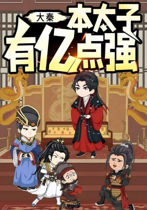 短剧 《大秦本太子有亿点强》 在线看高清完整全集完整版 第1张 短剧 《大秦本太子有亿点强》 在线看高清完整全集完整版 第1张