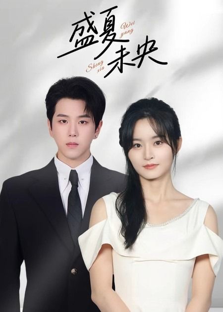 短剧盛夏未央高清全集无删减版在线看,1080P画质,畅享盛夏故事。 第1张 短剧盛夏未央高清全集无删减版在线看,1080P画质,畅享盛夏故事。 第1张