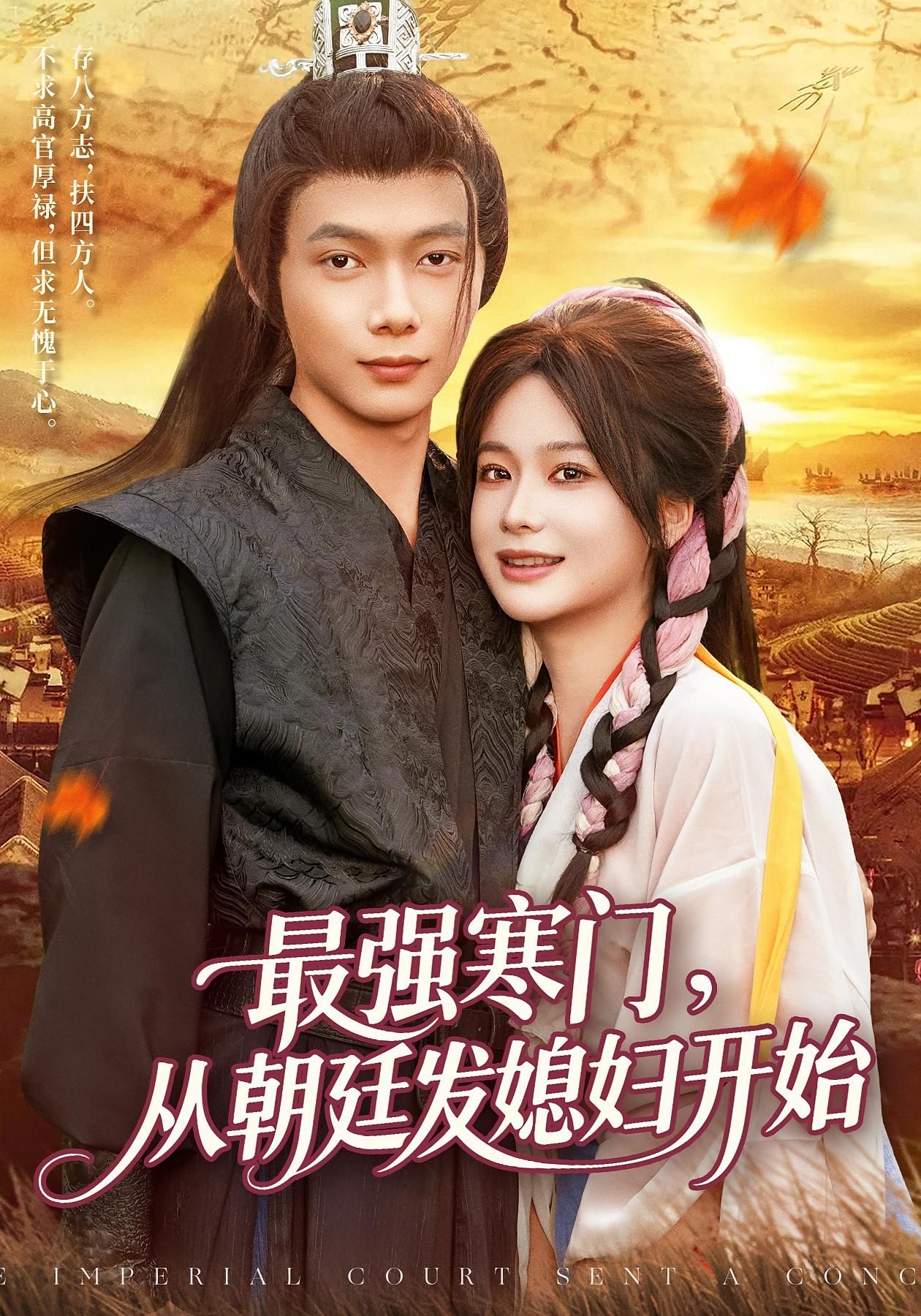 最强寒门从朝廷发媳妇开始超高清全集无删减版,寒门逆袭爽剧在线看! 第1张 最强寒门从朝廷发媳妇开始超高清全集无删减版,寒门逆袭爽剧在线看! 第1张