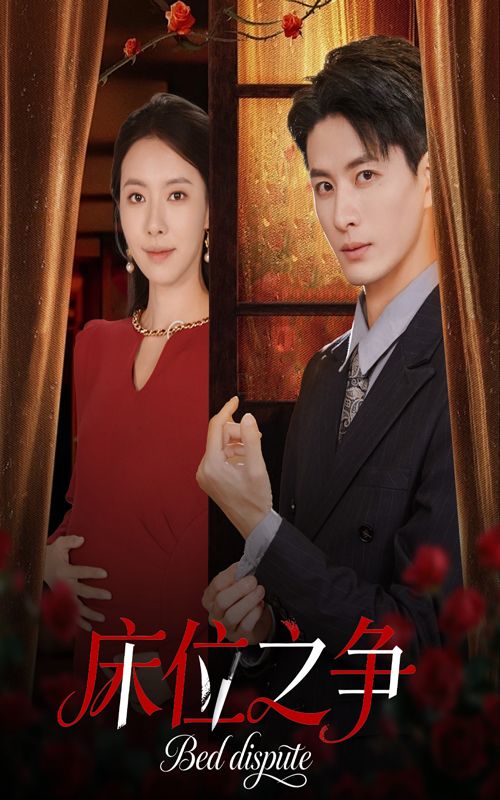 短剧 《床位之争》 超高清无删减全集完整版在线看 第1张 短剧 《床位之争》 超高清无删减全集完整版在线看 第1张