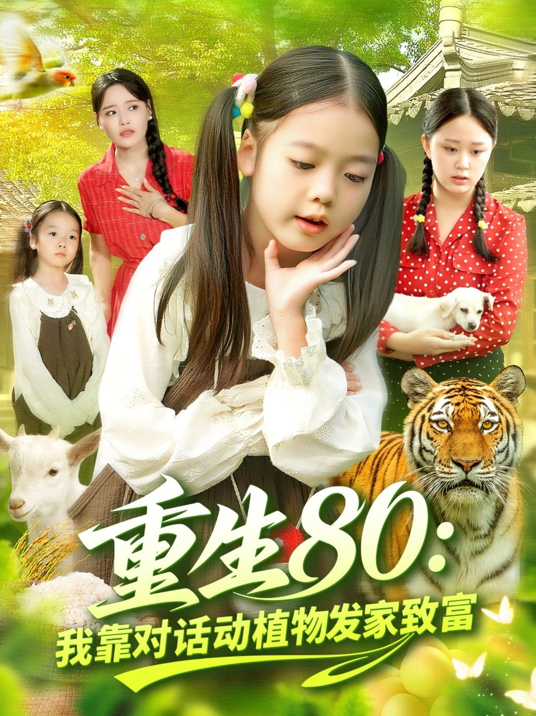 短剧重生80我靠对话动植物发家致富1080P高清完整全集完整版在线看 第1张 短剧重生80我靠对话动植物发家致富1080P高清完整全集完整版在线看 第1张