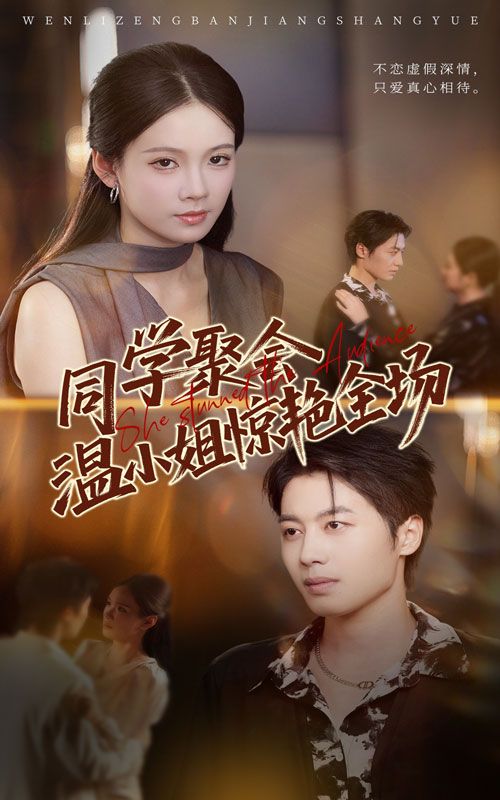 短剧同学聚会温小姐惊艳全场高清完整全集在线观看,全场惊艳高光名场面完整版。 第1张 短剧同学聚会温小姐惊艳全场高清完整全集在线观看,全场惊艳高光名场面完整版。 第1张