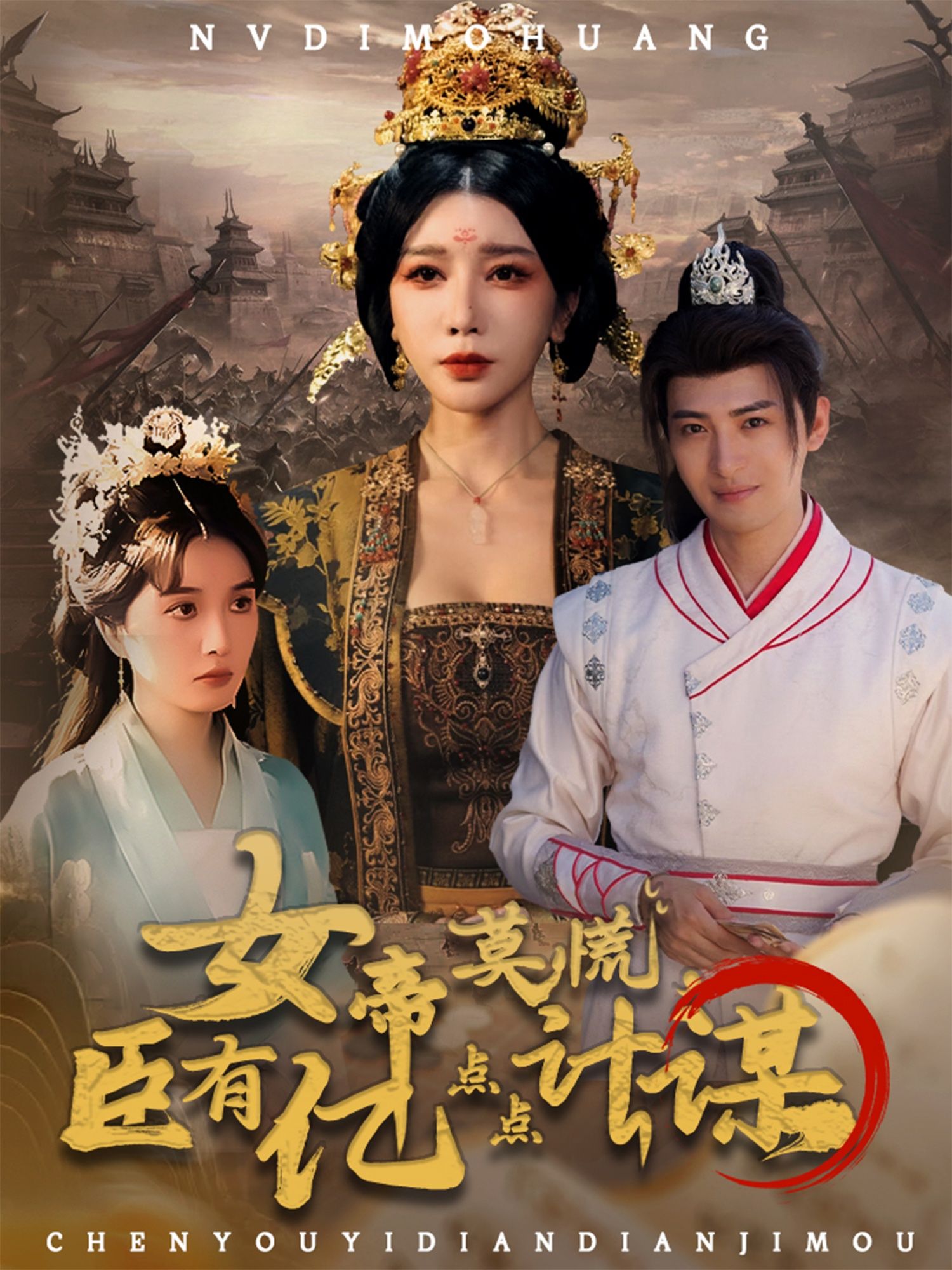 短剧女帝莫慌臣有亿点点计谋女帝遇神算谋臣,权谋甜齁在线,高清全集完整版HD速看 第1张 短剧女帝莫慌臣有亿点点计谋女帝遇神算谋臣,权谋甜齁在线,高清全集完整版HD速看 第1张