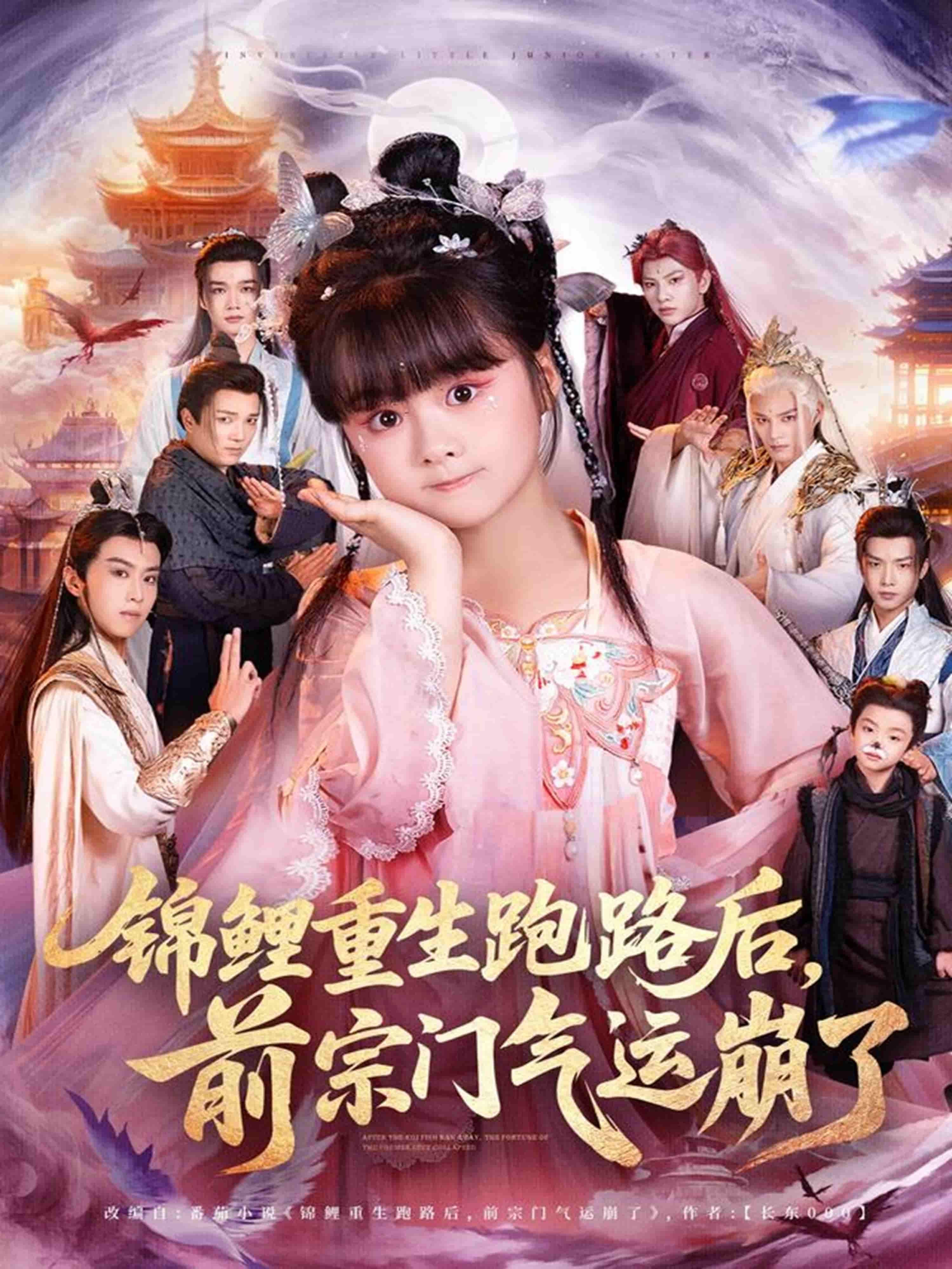 锦鲤重生跑路后前宗门气运崩了高清全集在线观看完整版 第1张 锦鲤重生跑路后前宗门气运崩了高清全集在线观看完整版 第1张